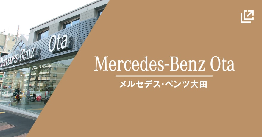 メルセデス・ベンツ大田