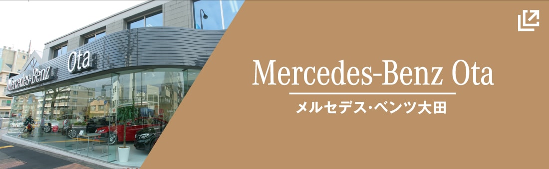 メルセデス・ベンツ大田