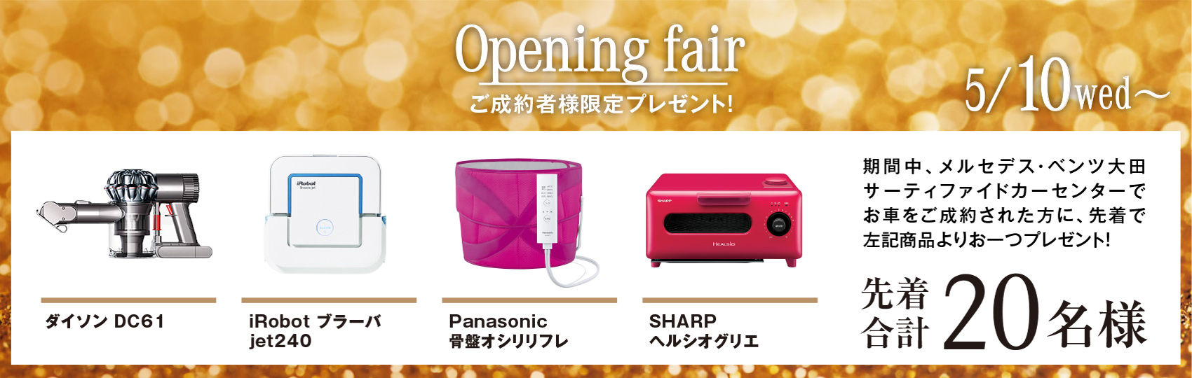 オープニングフェア
