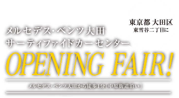 メルセデス・ベンツ大田 サーティファイドカーセンターOPENING FAIR!